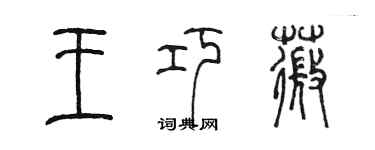 陳墨王巧薇篆書個性簽名怎么寫