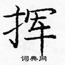 龐中華寫的硬筆楷書揮