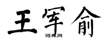 翁闓運王軍俞楷書個性簽名怎么寫