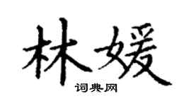 丁謙林媛楷書個性簽名怎么寫