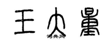 曾慶福王大量篆書個性簽名怎么寫