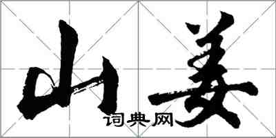 胡問遂山姜行書怎么寫