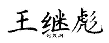 丁謙王繼彪楷書個性簽名怎么寫