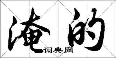 胡問遂淹的行書怎么寫