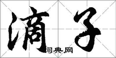 胡問遂滴子行書怎么寫