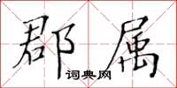 黃華生郡屬楷書怎么寫