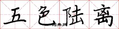 周炳元五色陸離楷書怎么寫