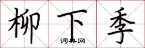 荊霄鵬柳下季楷書怎么寫