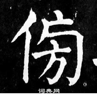 顏真卿麻姑仙壇記中傍的寫法