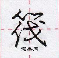 龐中華寫的硬筆行書筏