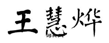 翁闓運王慧燁楷書個性簽名怎么寫