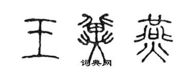 陳聲遠王冀燕篆書個性簽名怎么寫