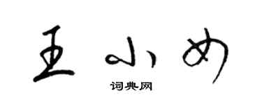 梁錦英王小女草書個性簽名怎么寫