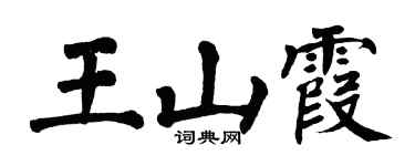 翁闓運王山霞楷書個性簽名怎么寫