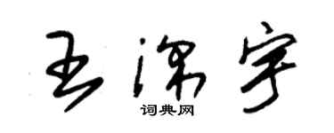 朱錫榮王深宇草書個性簽名怎么寫