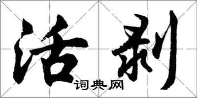 胡問遂活剝行書怎么寫