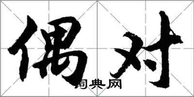 胡問遂偶對行書怎么寫