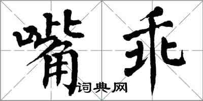 翁闓運嘴乖楷書怎么寫