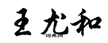 胡問遂王尤和行書個性簽名怎么寫