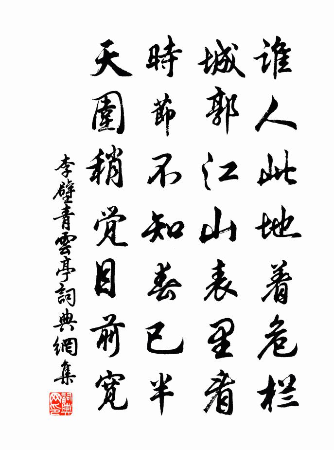 李壁青雲亭書法作品欣賞