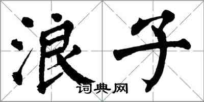 翁闓運浪子楷書怎么寫