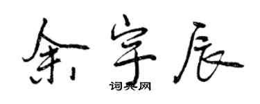 曾慶福余宇辰行書個性簽名怎么寫