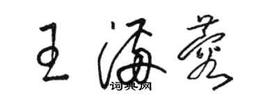 駱恆光王滿蓉草書個性簽名怎么寫