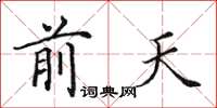 田英章前天楷書怎么寫