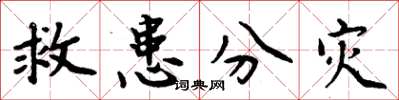 周炳元救患分災楷書怎么寫