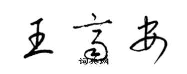 梁錦英王齊安草書個性簽名怎么寫