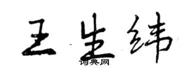 曾慶福王生緯行書個性簽名怎么寫