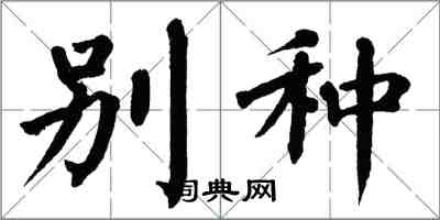 翁闓運別種楷書怎么寫