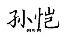 丁謙孫愷楷書個性簽名怎么寫