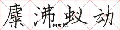 駱恆光麋沸蟻動楷書怎么寫