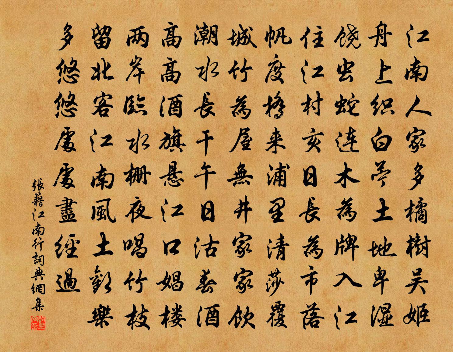 張籍江南行書法作品欣賞