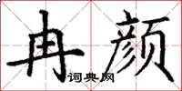 丁謙冉顏楷書怎么寫