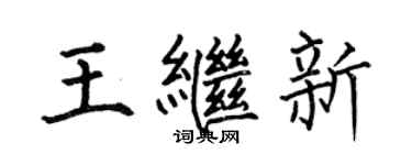 何伯昌王繼新楷書個性簽名怎么寫