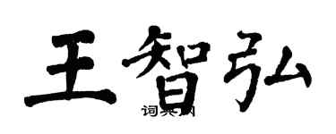 翁闓運王智弘楷書個性簽名怎么寫
