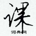 鵬硬筆楷書書法字典_鵬鋼筆楷書字帖