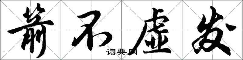 胡問遂箭不虛發行書怎么寫