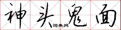 錢沛雲神頭鬼面行書怎么寫