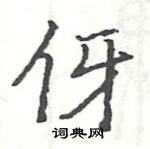 駱恆光寫的硬筆楷書伢