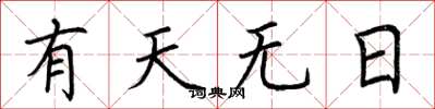 荊霄鵬有天無日楷書怎么寫