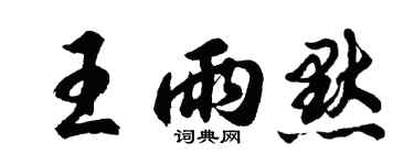 胡問遂王雨默行書個性簽名怎么寫