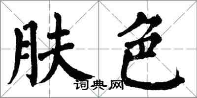 翁闓運膚色楷書怎么寫