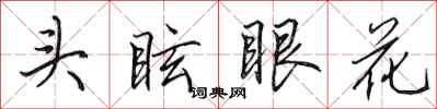 田英章頭眩眼花行書怎么寫
