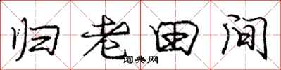 龐中華歸老田間行書怎么寫