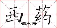 黃華生西藥楷書怎么寫