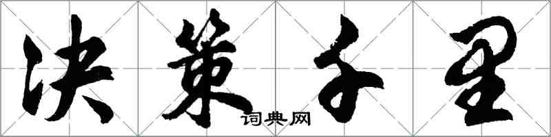 胡問遂決策千里行書怎么寫