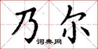 丁謙乃爾楷書怎么寫